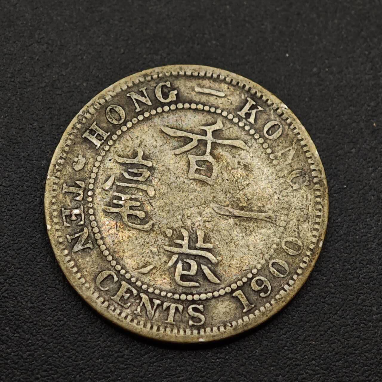 【淘币小摊】实时拍第八百八十五拍   小银币场    每周一统一发货 香港1900年维多利亚一毫银币