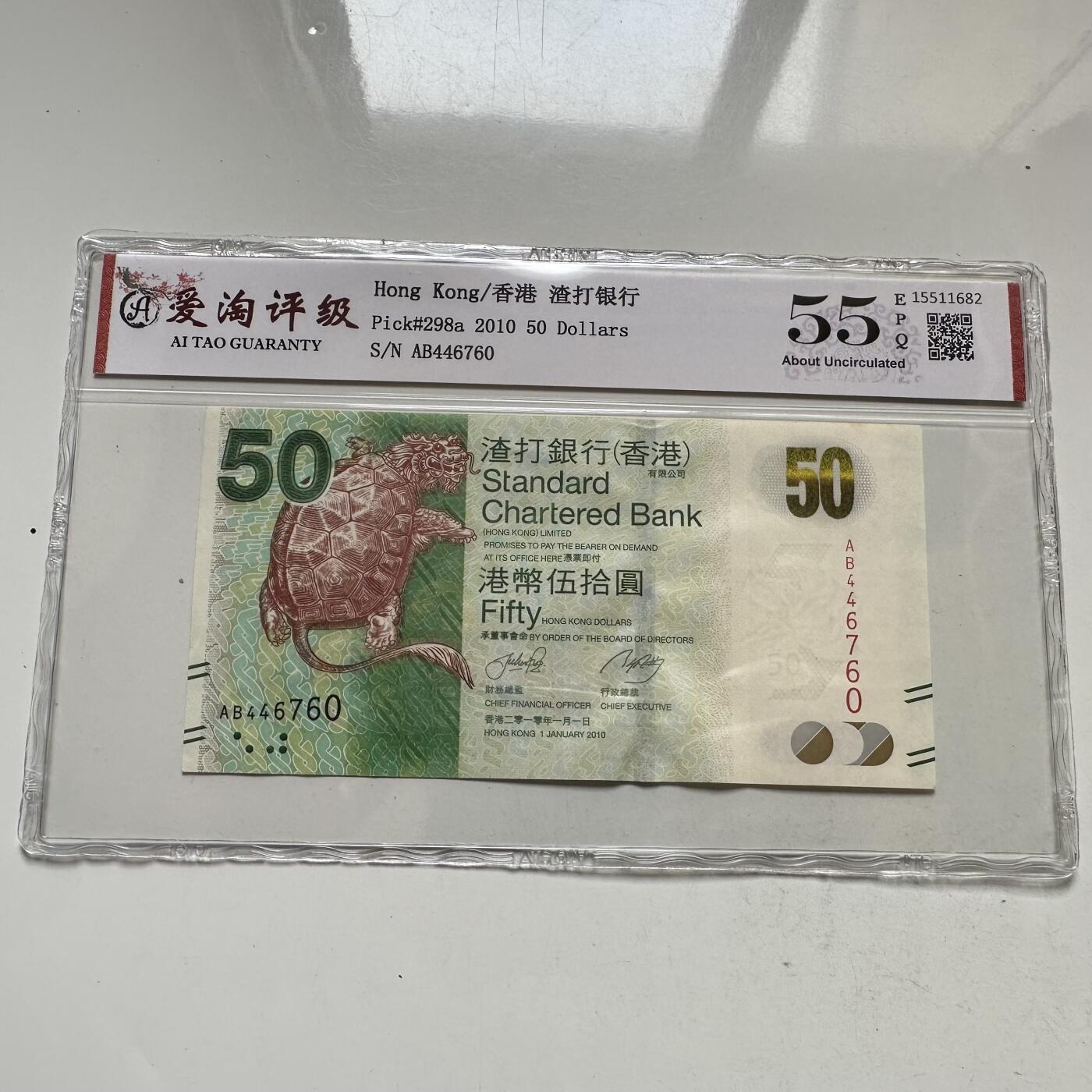🌹外币初藏🌹🐯2026年第35场   每周二四六晚8️⃣点 接代拍 香港 渣打银行 2010年 50港元 龟鳌版 纸币（爱淘评级55EPQ）
