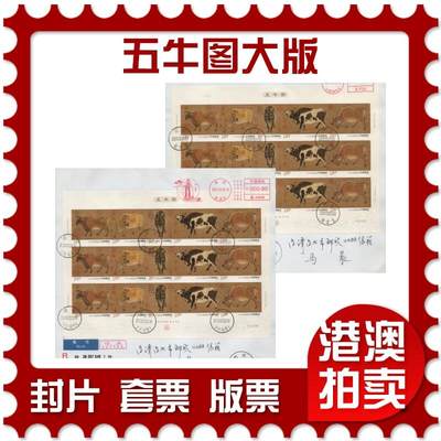 2026年04月04日19:30海外、大陆、澳门、香港邮政精品首日实寄封拍卖专场 - 2021大陆《五牛图大版》自然封首日实寄封