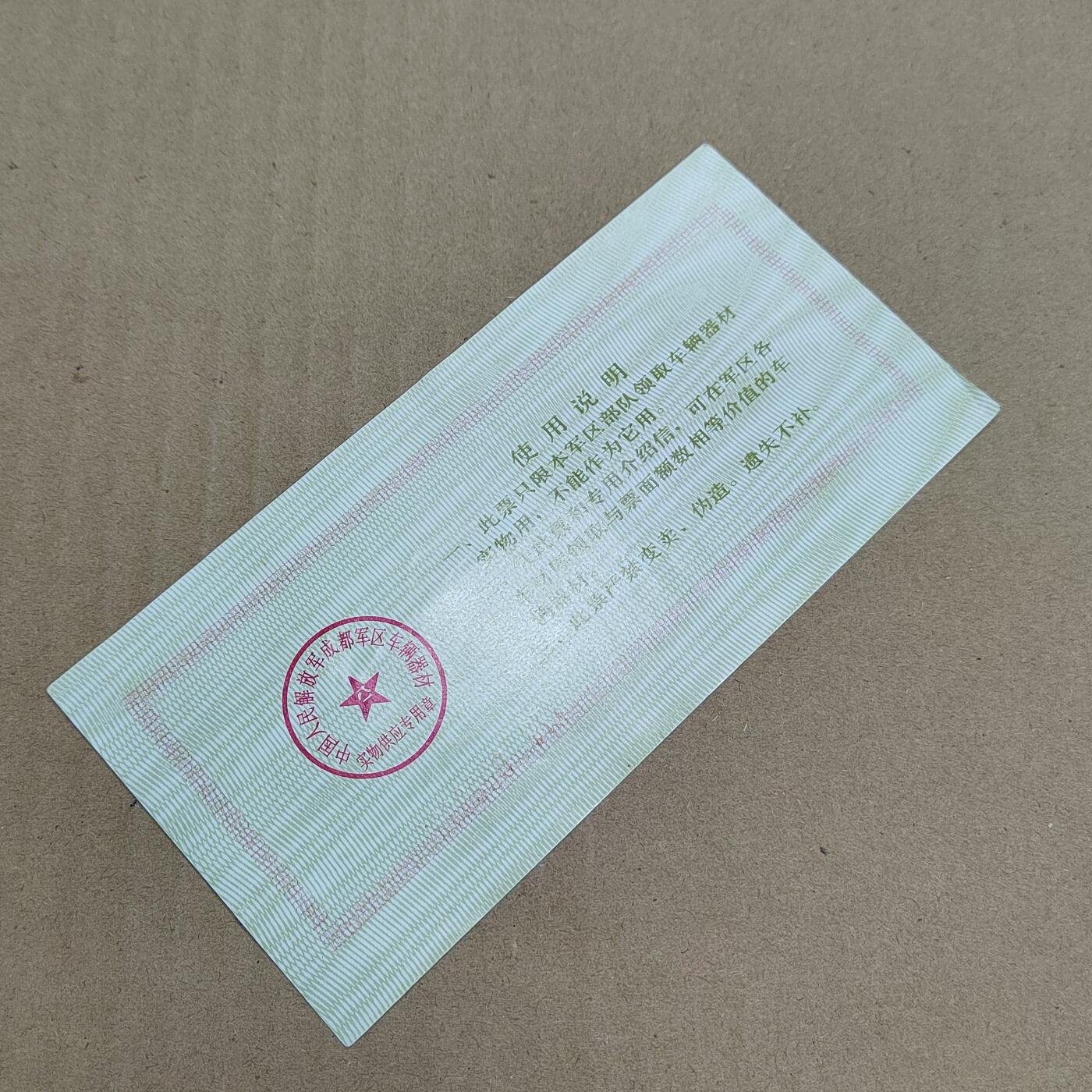 PCAI钱币  31-793  钱币书籍小专场 作废成都军区票