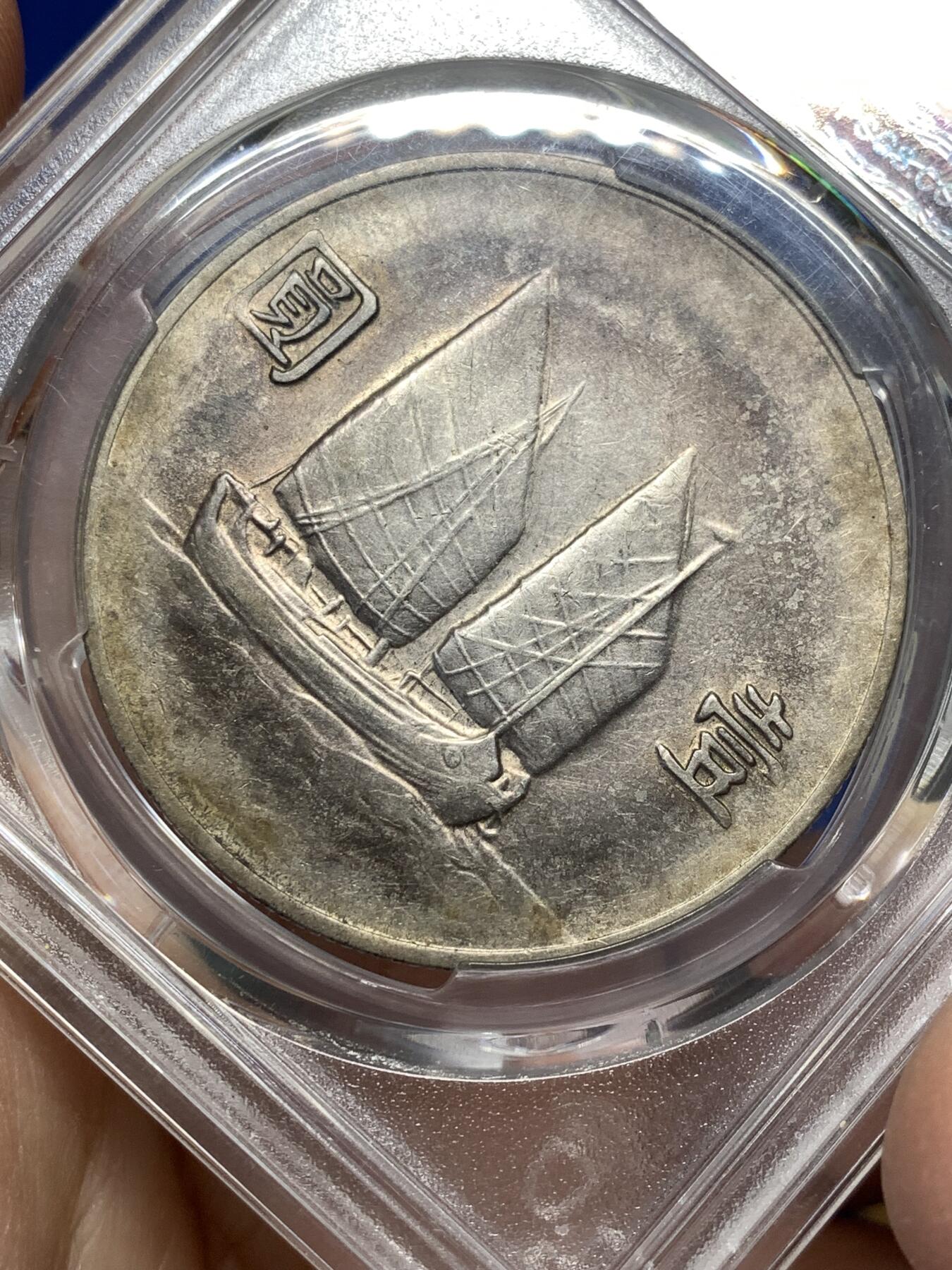 《竞宝斋》第476场 周日，周一 2场连拍 （全场包邮）欢迎送拍 PCGS XFD 船洋 民国二十二年 深彩包浆 少见年份 细节见图