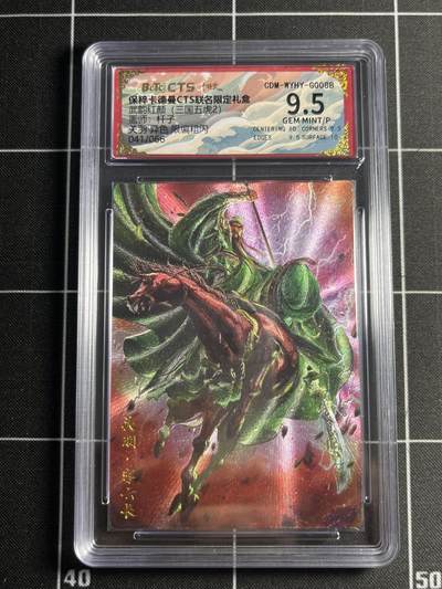 欢迎送拍、零成本上架，释放现金流，合理分配上拍卡品 - 【41/66折光】杆子 关羽（异色）9.5 卡卡德曼&三国