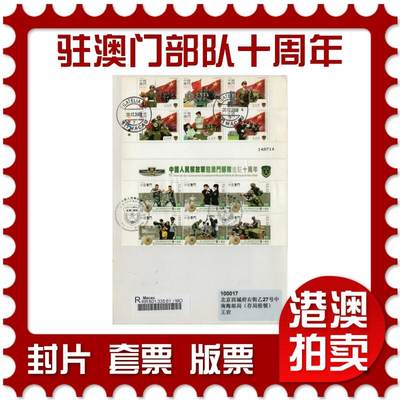 2026年04月04日19:30海外、大陆、澳门、香港邮政精品首日实寄封拍卖专场 - 2009澳门《解放军驻澳门部队进驻十周年》自然封首日实寄封