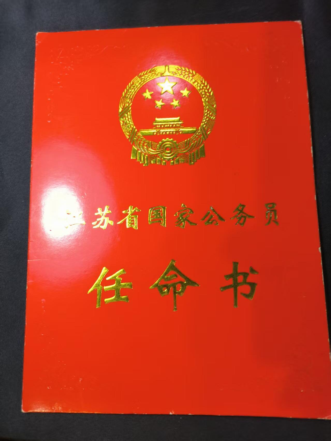 云宸嘉赏-勋臻文献佳藏优品精选场次（低佣 转发佣金红包） 南京市电子工业局监察室副主任任命书 