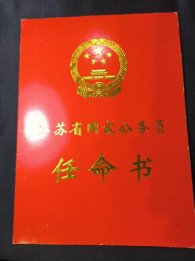云宸嘉赏-勋臻文献佳藏优品精选场次（低佣 转发佣金红包） - 南京市电子工业局监察室副主任任命书 