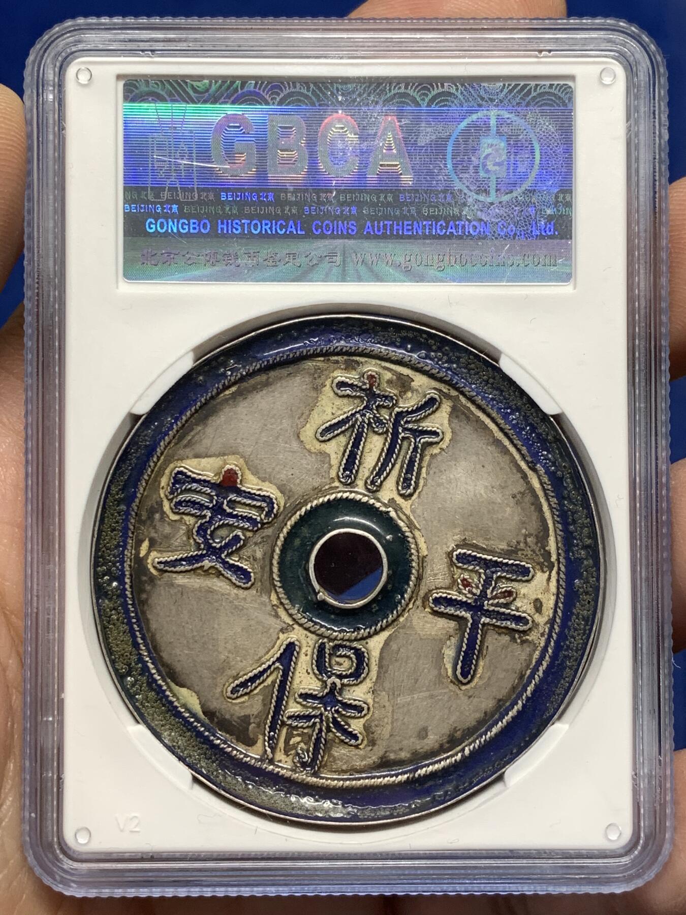 《竞宝斋》第476场 周日，周一 2场连拍 （全场包邮）欢迎送拍 公博 美80 清 本宫列圣·祈保平安 珐琅彩银花钱 海外回流 ，48.5*3.6mm，12.6克，闽工，为道教题材，用于供奉天后妈祖，本宫列圣，祈保平安，文字局部有星红点缀，两面分别为蓝色、绿色珐琅彩，色泽鲜艳，保存状态极好，公博年份给定偏保守