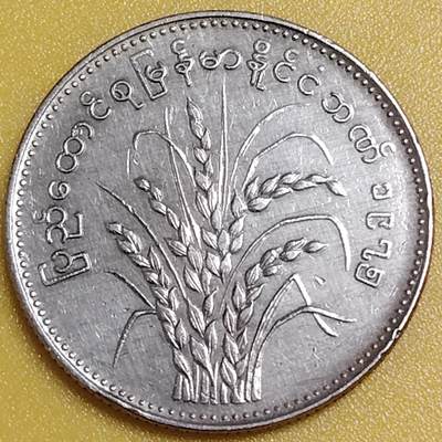 布加迪🐬～世界钱币(上海)🌾第 284 期 /  各国套币和散币 - 缅甸🇲🇲 1975年 1元