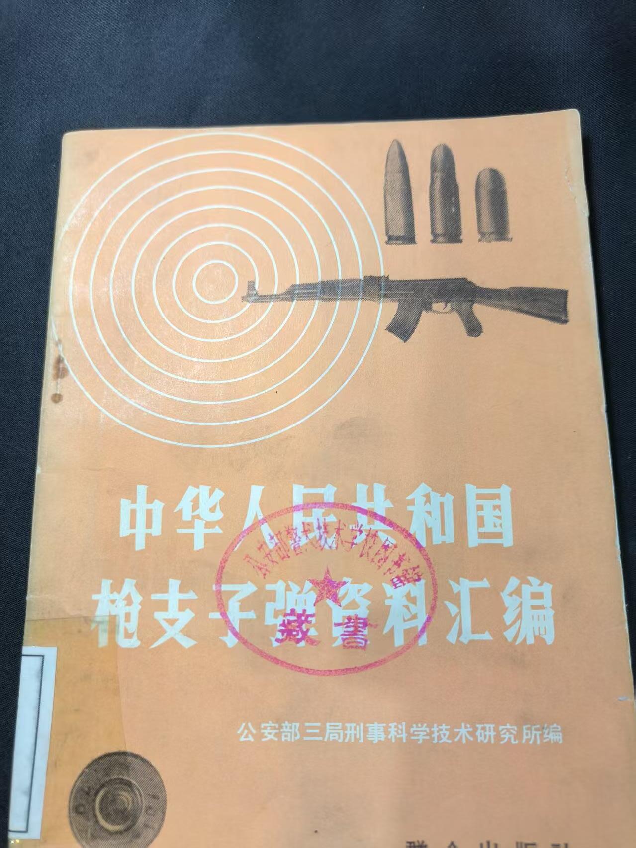 云宸嘉赏-勋臻文献佳藏优品精选场次（低佣 转发佣金红包） 《枪支子弹资料汇编》研究蛋壳必备材料 公发带印章 赠友佳品 