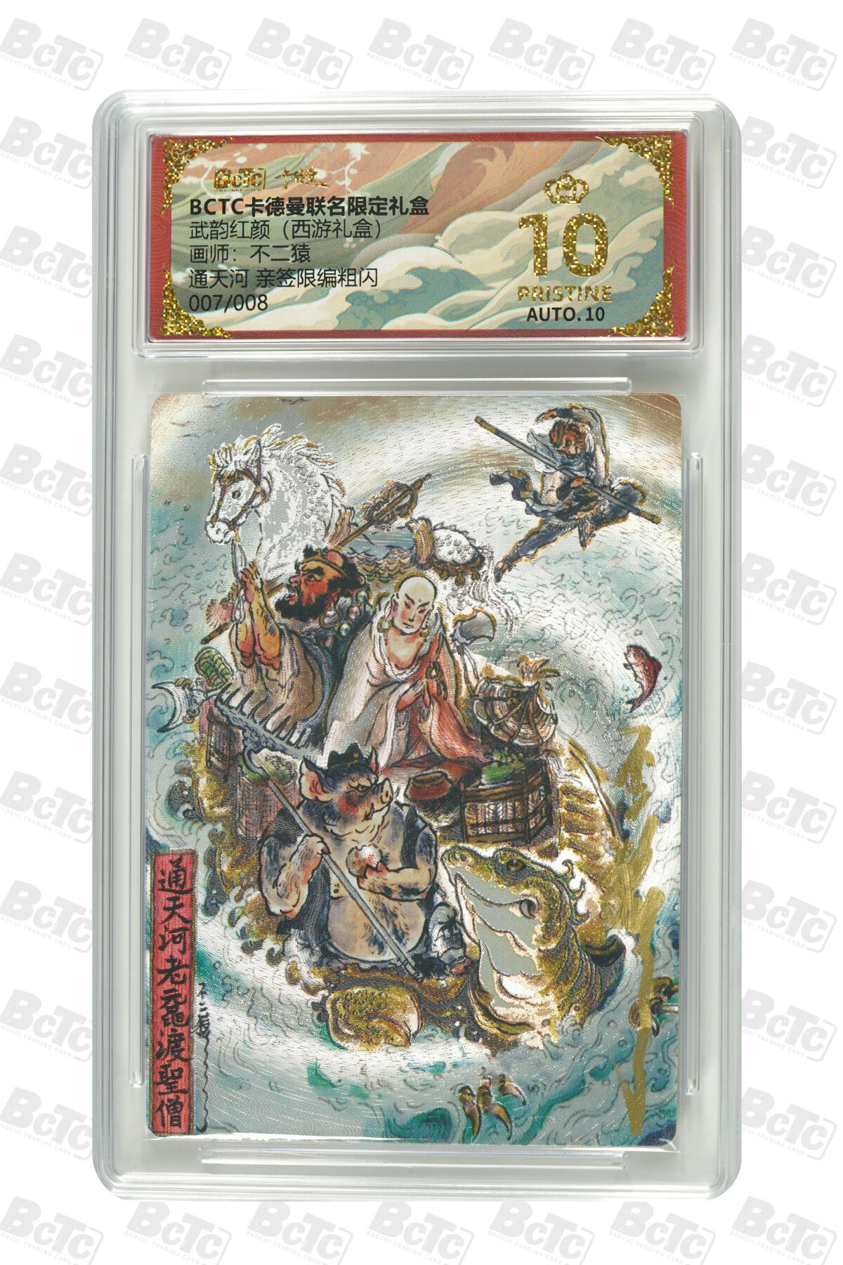 阳大大卡牌拍卖第107期（持续收拍品，周五晚上九点截拍，进群福利早知道） 【亲签爆金8编】卡德曼 武韵红颜 西游礼盒 不二猿 通天河 限编007/008 折光粗闪