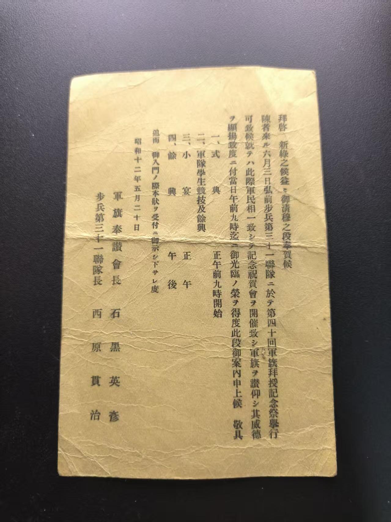 云宸嘉赏-勋臻文献佳藏优品精选场次（低佣 转发佣金红包） 日本陆军第三十一联队军旗授拜纪念祭邀请函--发给江刺郡村木大尉 