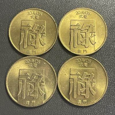 回流0406 - 全新澳门禄字币4枚