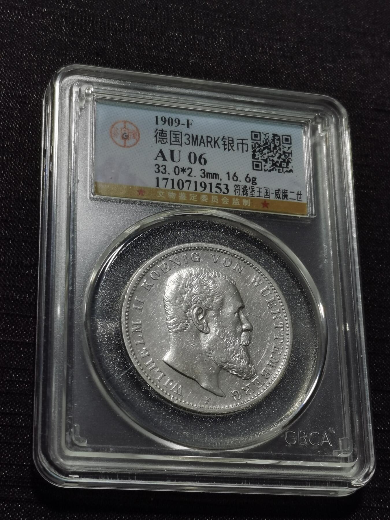 天下钱庄专场欢迎参拍 德国符腾堡3马克银币