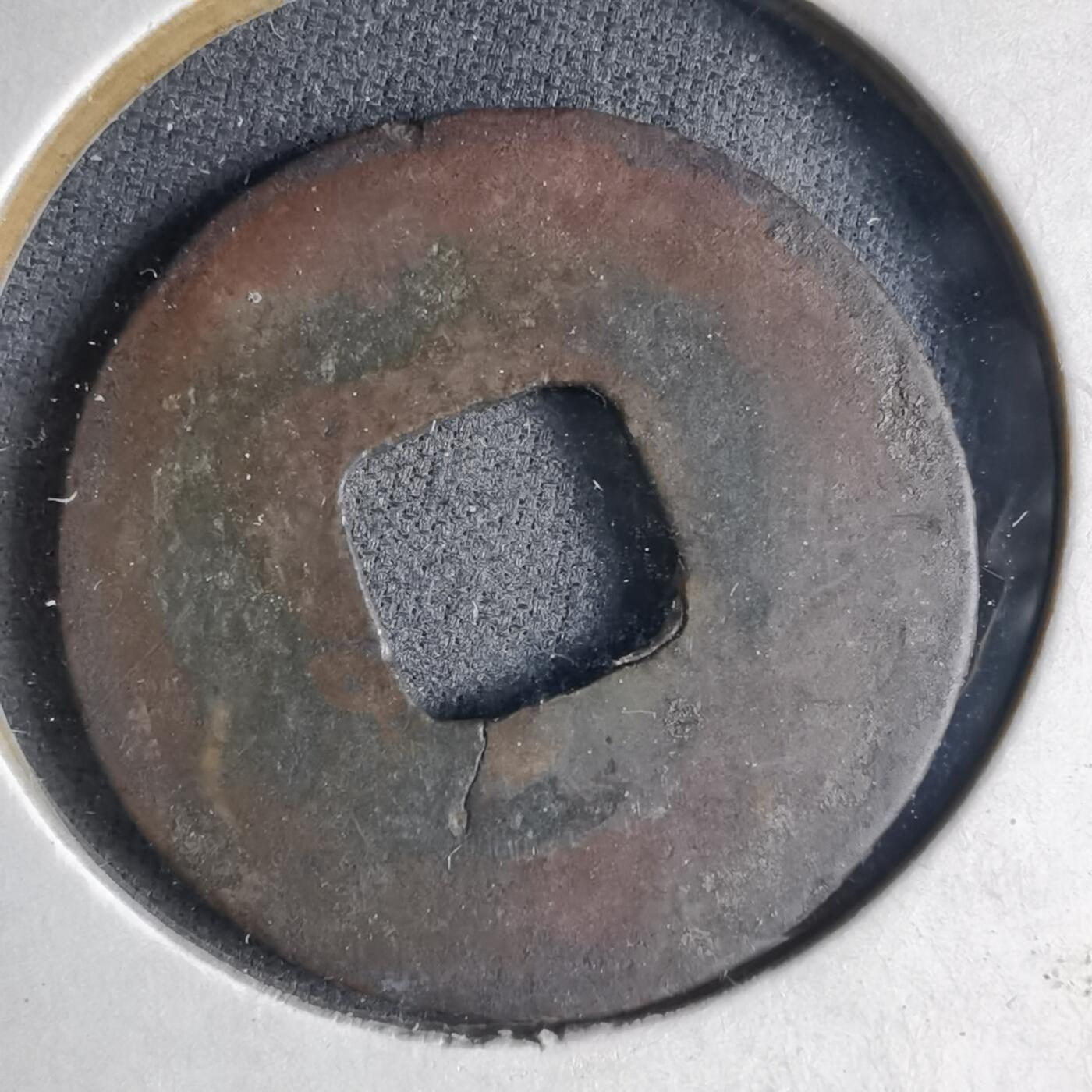 沼泽如烟--第1040场 嘉祐通宝