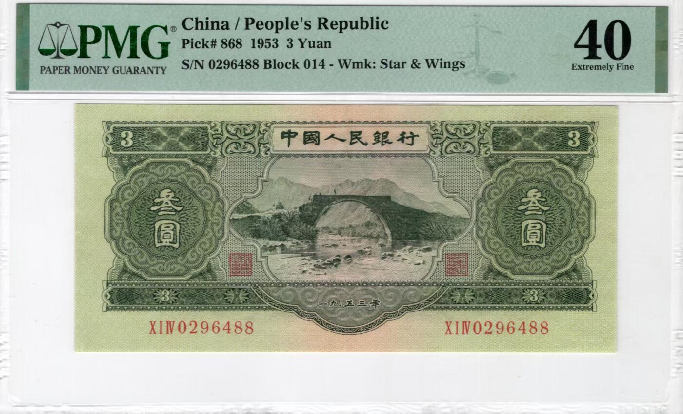 二版绿3元美评PMG40双尾88靓号，颜色鲜艳，票面干净平整，水印清晰，收藏佳品，售价16600包顺丰