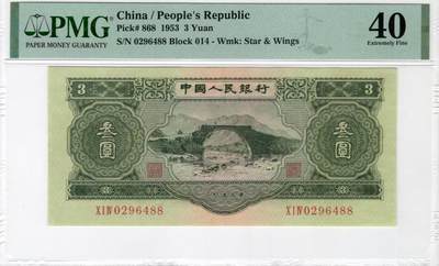 二版绿3元美评PMG40双尾88靓号，颜色鲜艳，票面干净平整，水印清晰，收藏佳品，售价16600包顺丰 - 二版绿3元美评PMG40双尾88靓号，颜色鲜艳，票面干净平整，水印清晰，收藏佳品，售价16600包顺丰