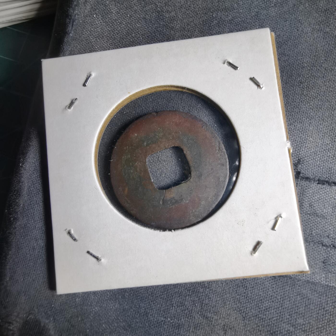 沼泽如烟--第1040场 嘉祐通宝