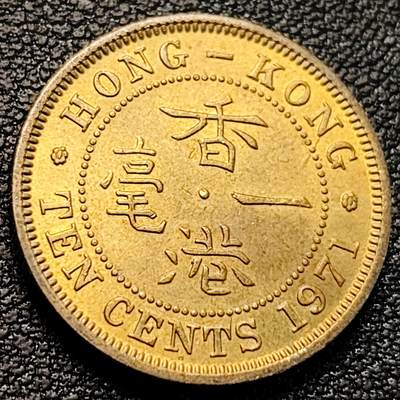 泉币菌-第218场-拍品多 请提前出价 - 原铜光极美 安全边 英属香港一毫黄铜币 1971年 20mm4.5g