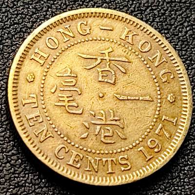 泉币菌-第218场-拍品多 请提前出价 - 原铜光极美 安全边 英属香港一毫黄铜币 1971年 20mm4.5g