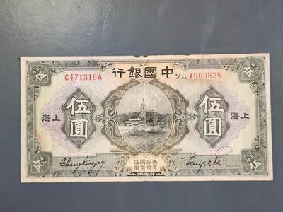 3月30号晚上8点 外国纸币自动截拍第49场 - 中国银行 修补品 拍时注意