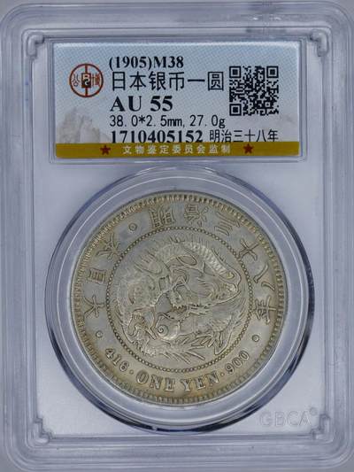 观钱 近现代机制币拍卖No.006（全场顺丰包邮，不区分偏远地区）  - 1905 年（明治 38 年）日本龙洋一圆银币（公博 AU55）