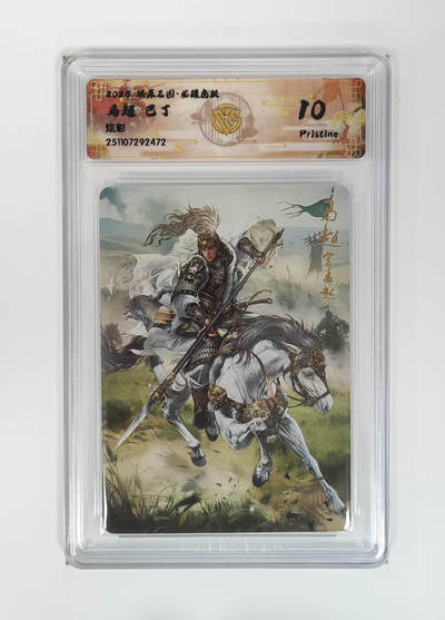 阳大大卡牌拍卖第107期（持续收拍品，周五晚上九点截拍，进群福利早知道） - 【10P】燎原三国 龙骧虎跃 巴丁 马超 炫彩472