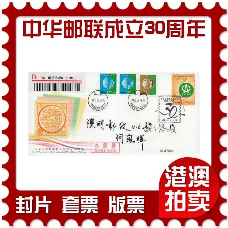 2026年04月04日19:30海外、大陆、澳门、香港邮政精品首日实寄封拍卖专场 2012中国《JF107中华全国集邮联合会成立30周年》邮资封首日实寄封