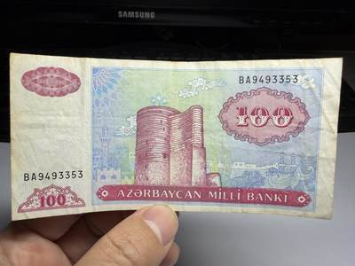 2026年集古藏今外币拍卖第三期-第10场—（总第320拍-纸币专场），本期拍完结算一次，发货时间2-3天，休息几天后继续新的一期拍卖。 - 1993年阿塞拜疆100马纳特