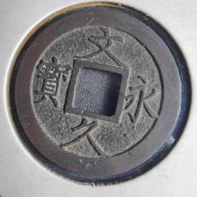 沼泽如烟--第1040场 - 文久永宝