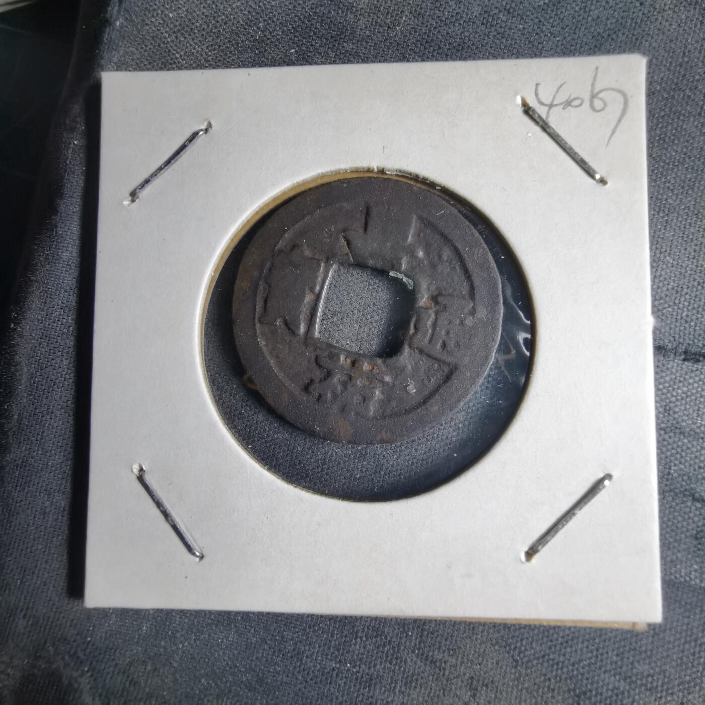 沼泽如烟--第1040场 嘉祐通宝