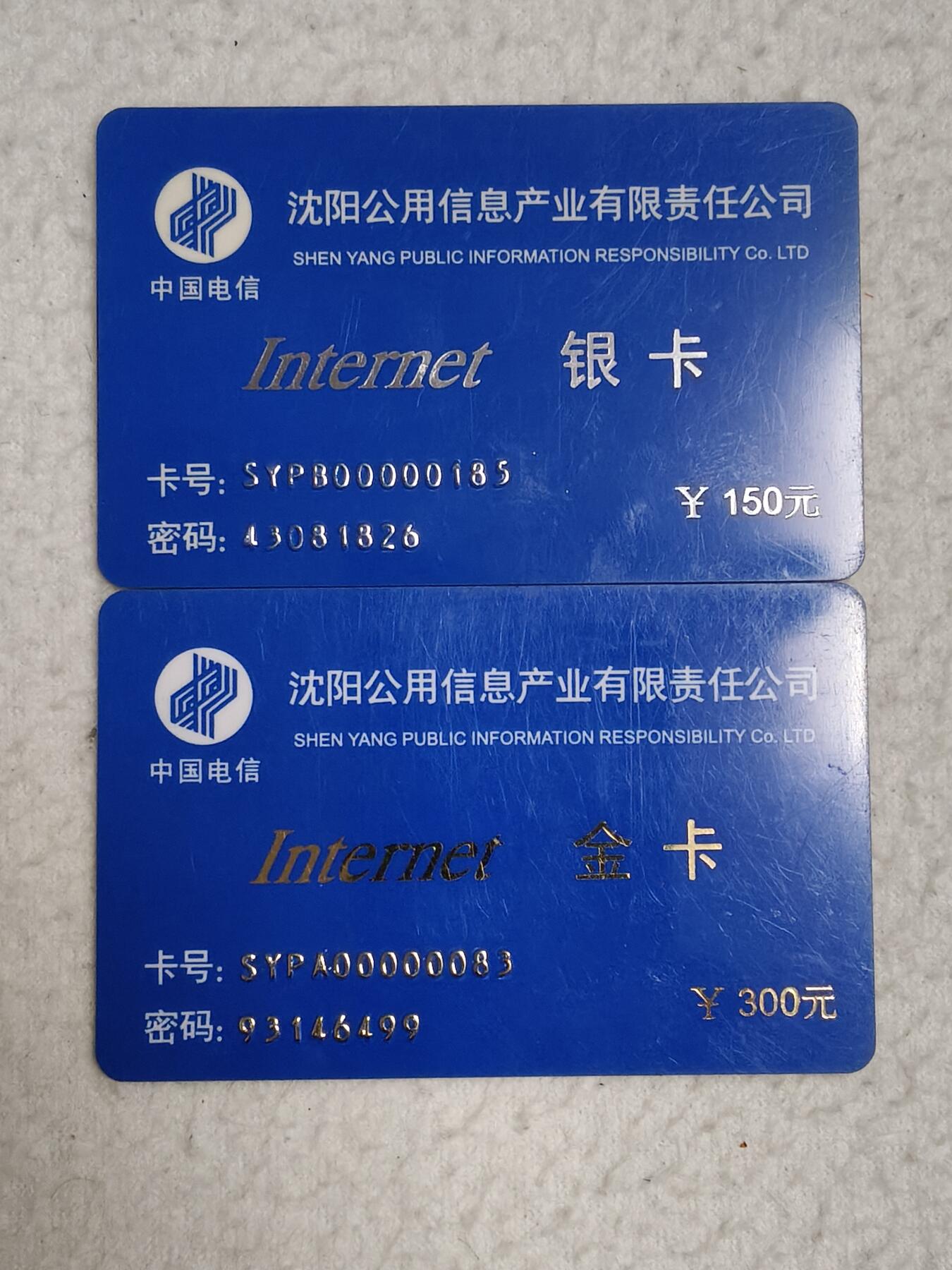 易卡拍卖第87期 沈阳公用信息产业有限责任公司。163一卡通，金卡银卡一对。（非常少见，第一次见）如图所示！