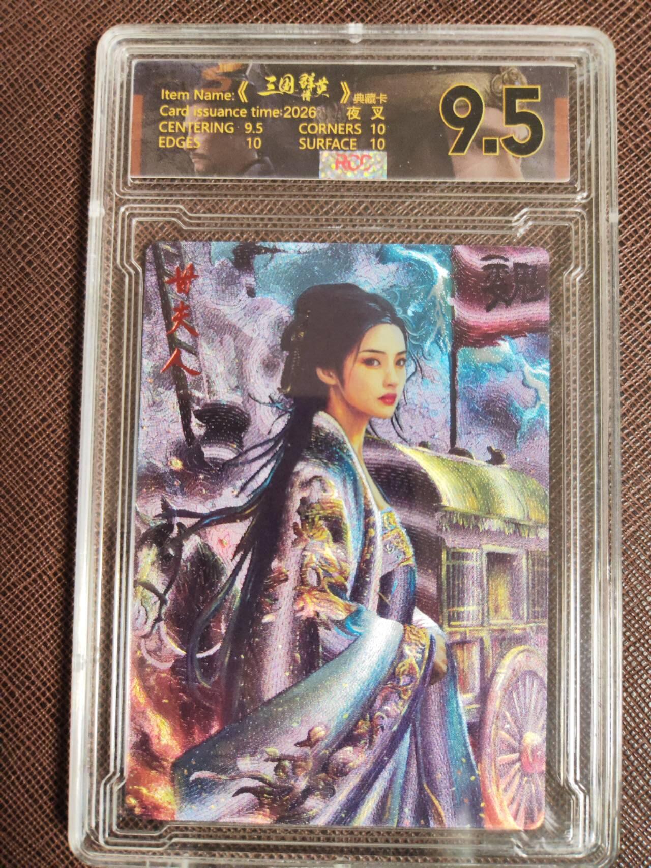 阳大大卡牌拍卖第107期（持续收拍品，周五晚上九点截拍，进群福利早知道） 【9.5分】潮玩至上 三国群星谱 夜叉 蜀国五虎 甘夫人 限编018/029