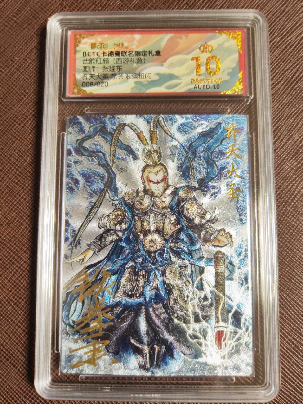 阳大大卡牌拍卖第107期（持续收拍品，周五晚上九点截拍，进群福利早知道） 【亲签爆金20编】卡德曼 武韵红颜 西游礼盒 张建东 齐天大圣 折光粗闪限编008/020