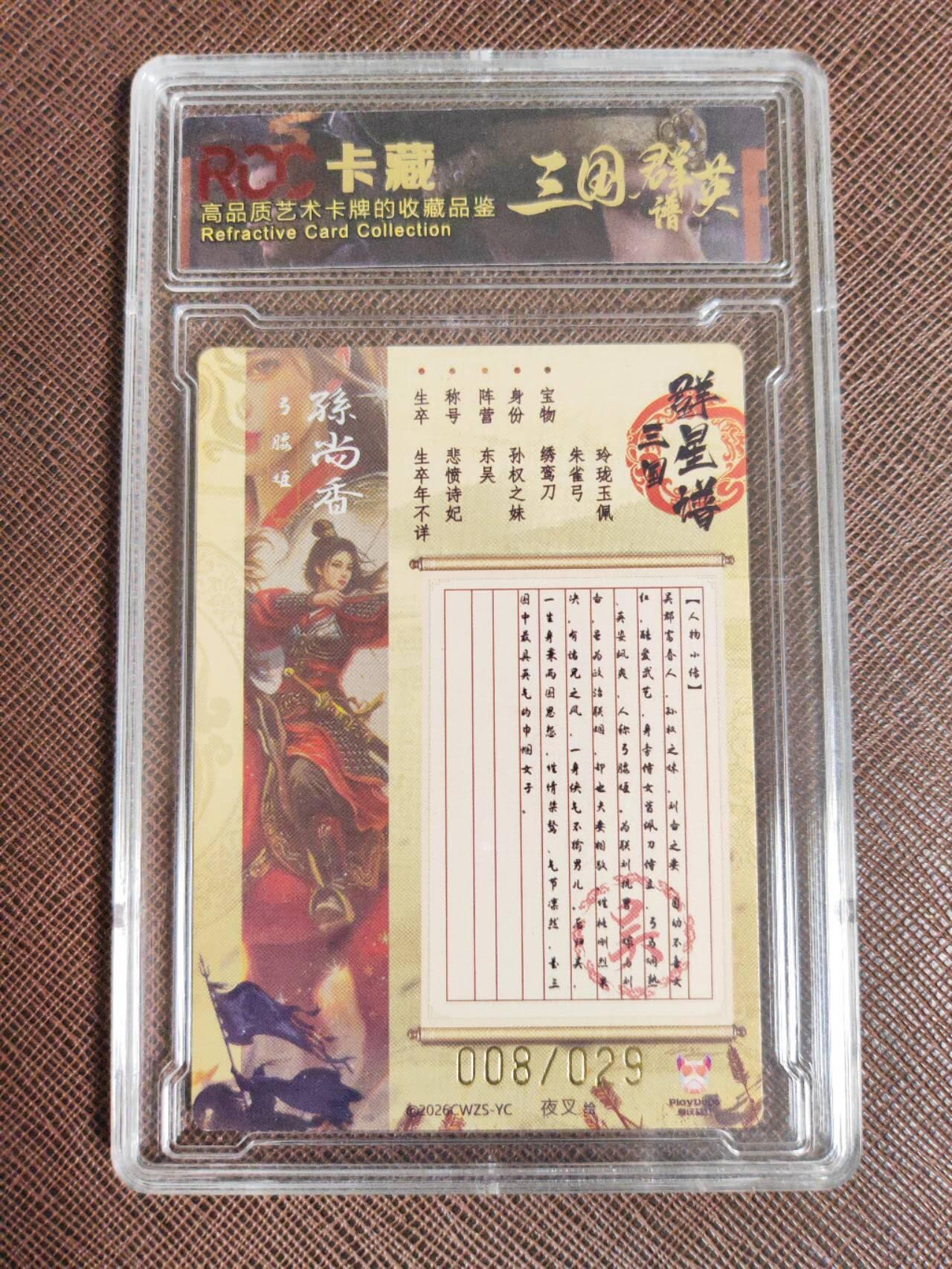 阳大大卡牌拍卖第107期（持续收拍品，周五晚上九点截拍，进群福利早知道） 潮玩至上 三国群星谱 夜叉 蜀国五虎 孙尚香 限编008/029