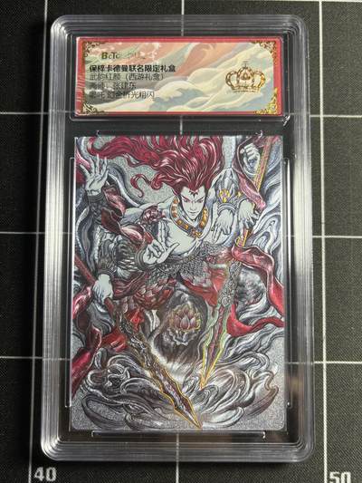 欢迎送拍、零成本上架，释放现金流，合理分配上拍卡品 - 【幻彩折光】张建东 哪吒法相 皇冠 卡卡德曼&西游
