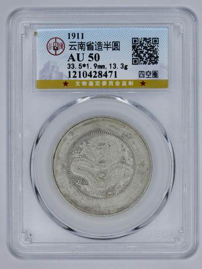 观钱 近现代机制币拍卖No.006（全场顺丰包邮，不区分偏远地区）  - 1911 年云南省造光绪元宝半圆银币（四空圈，公博 AU50）