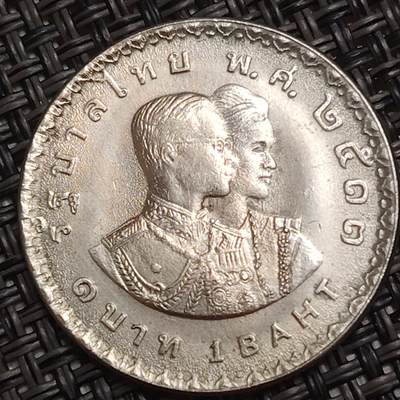 布加迪🐬～世界钱币(上海)🌾第 285 期 /  各国套币和散币 - 泰国🇹🇭 1铢