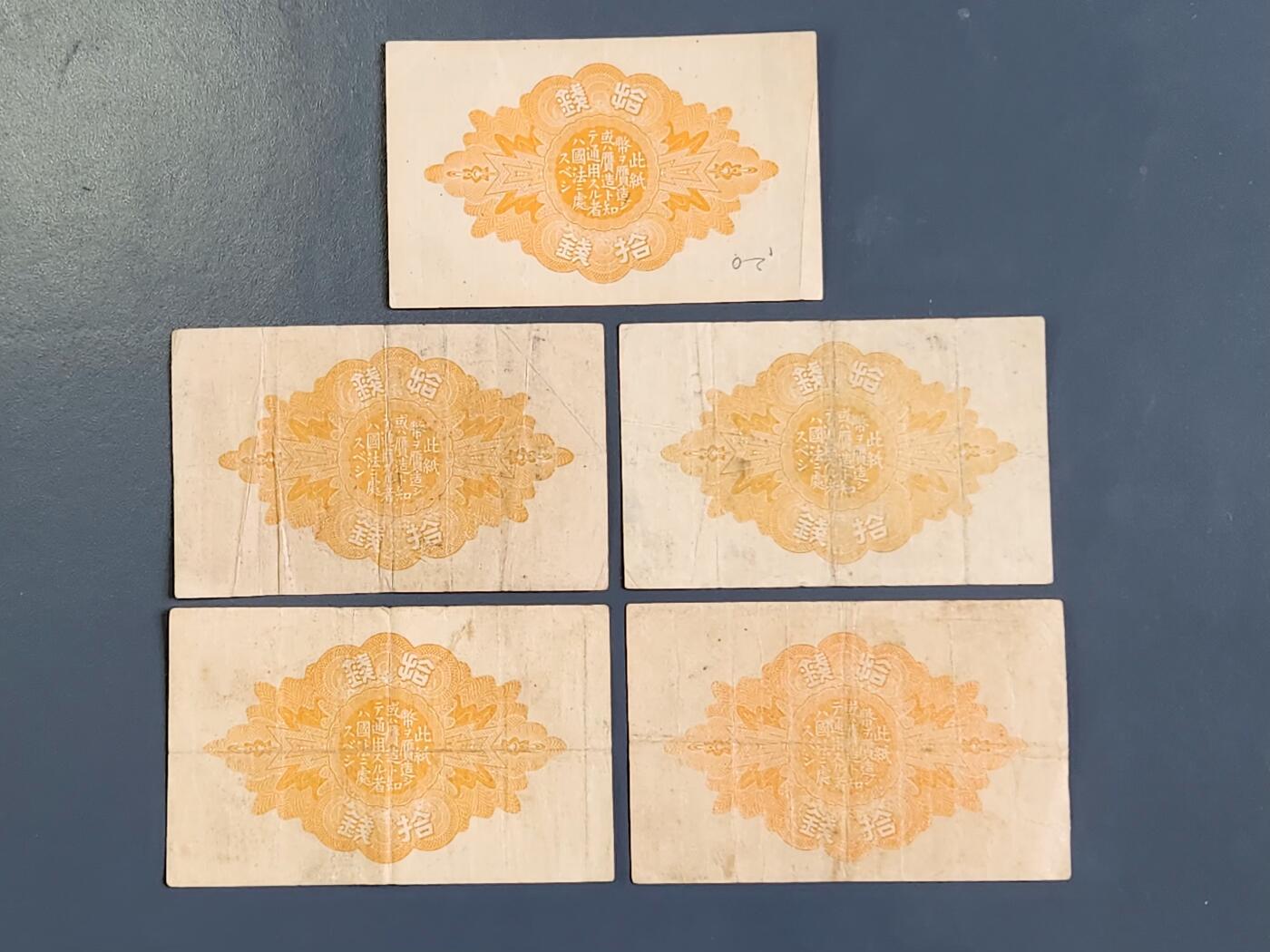 3月30号晚上8点 中外纸币自动截拍第49场 小日子 大正全套678910美品