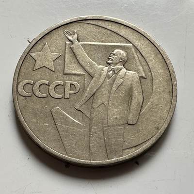 🌹外币初藏🌹🐯2026年第35场   每周二四六晚8️⃣点 接代拍 - 苏联 1967年 十月革命50周年 列宁挥手 50戈比 铜镍币