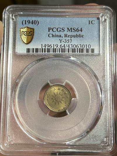 PCGS评级MS64～民国29年党徽一分 - PCGS评级MS64～民国29年党徽一分