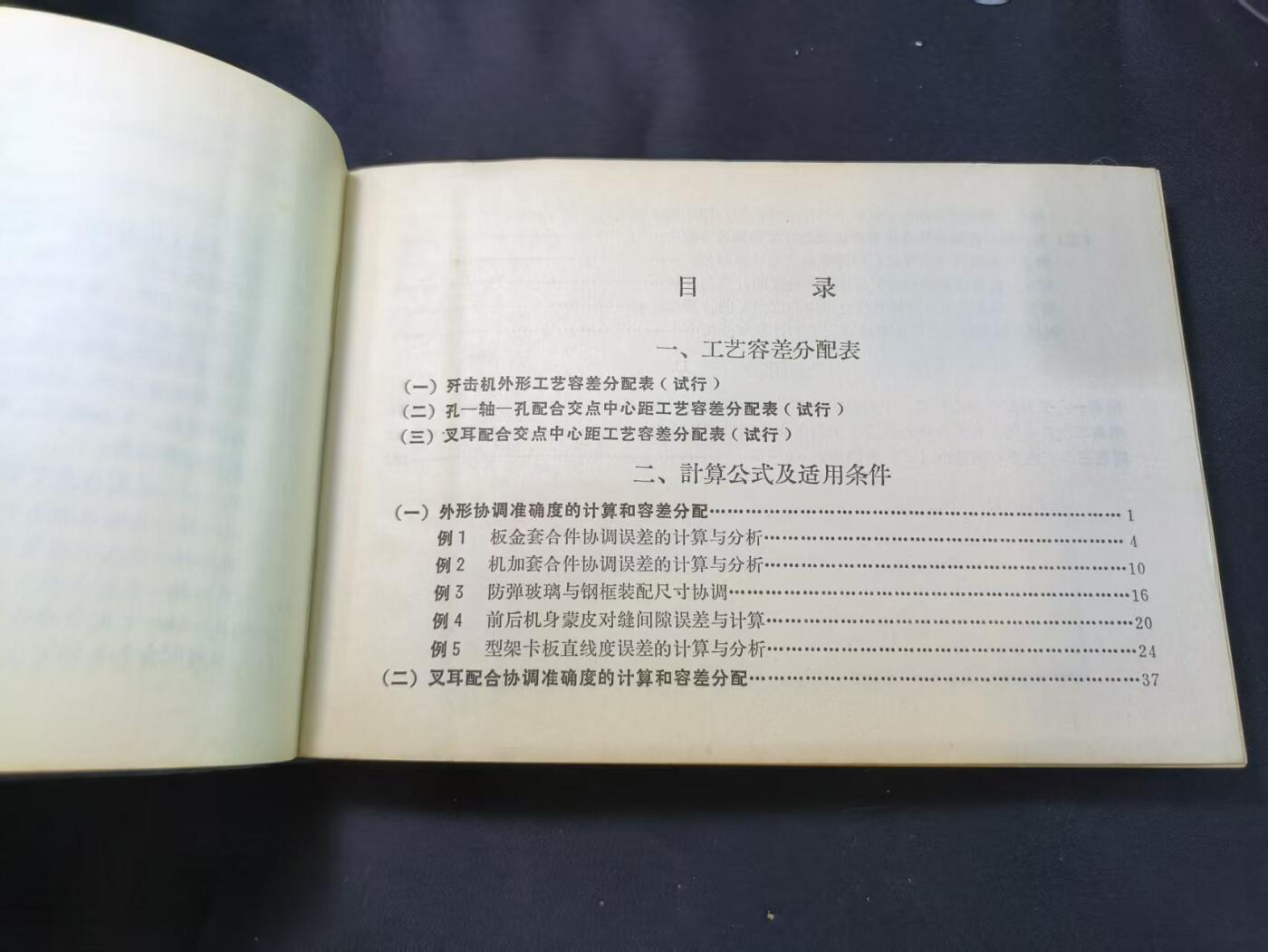 云宸嘉赏-勋臻文献佳藏优品精选场次（低佣 转发佣金红包） 国营112厂（现沈飞）《歼击机工艺容差分配手册》材料详实 带图纸 收藏研究赠友佳品 