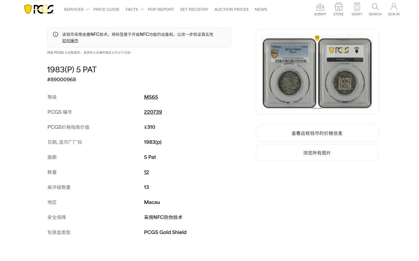 《竞宝斋》第476场 周日，周一 2场连拍 （全场包邮）欢迎送拍 PCGS MS65 澳门1983年龙五圆 吉祥文化 热门品种 季军分