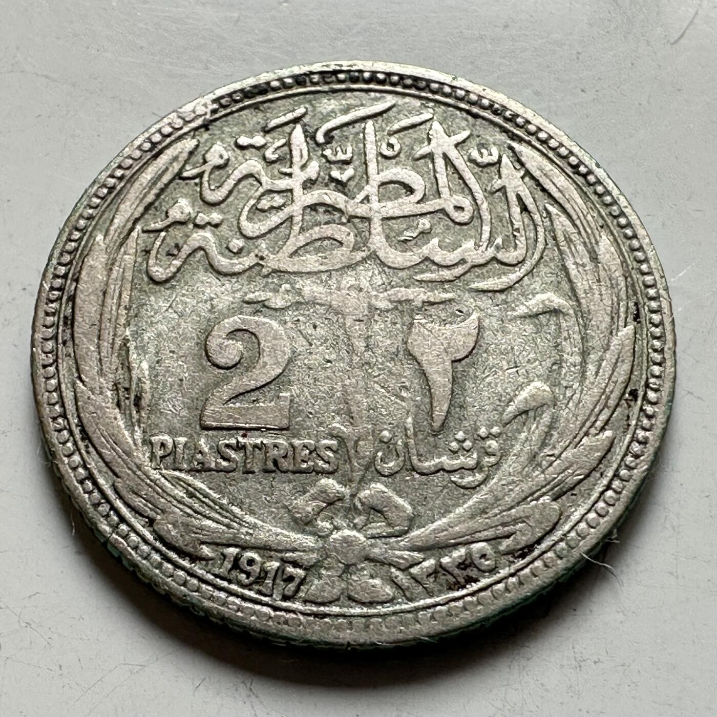 🌹外币初藏🌹🐯2026年第35场   每周二四六晚8️⃣点 接代拍 英占埃及 AH 1335 (1917年) 2皮阿斯特银币 18.9mm-2.8g 83.3%银