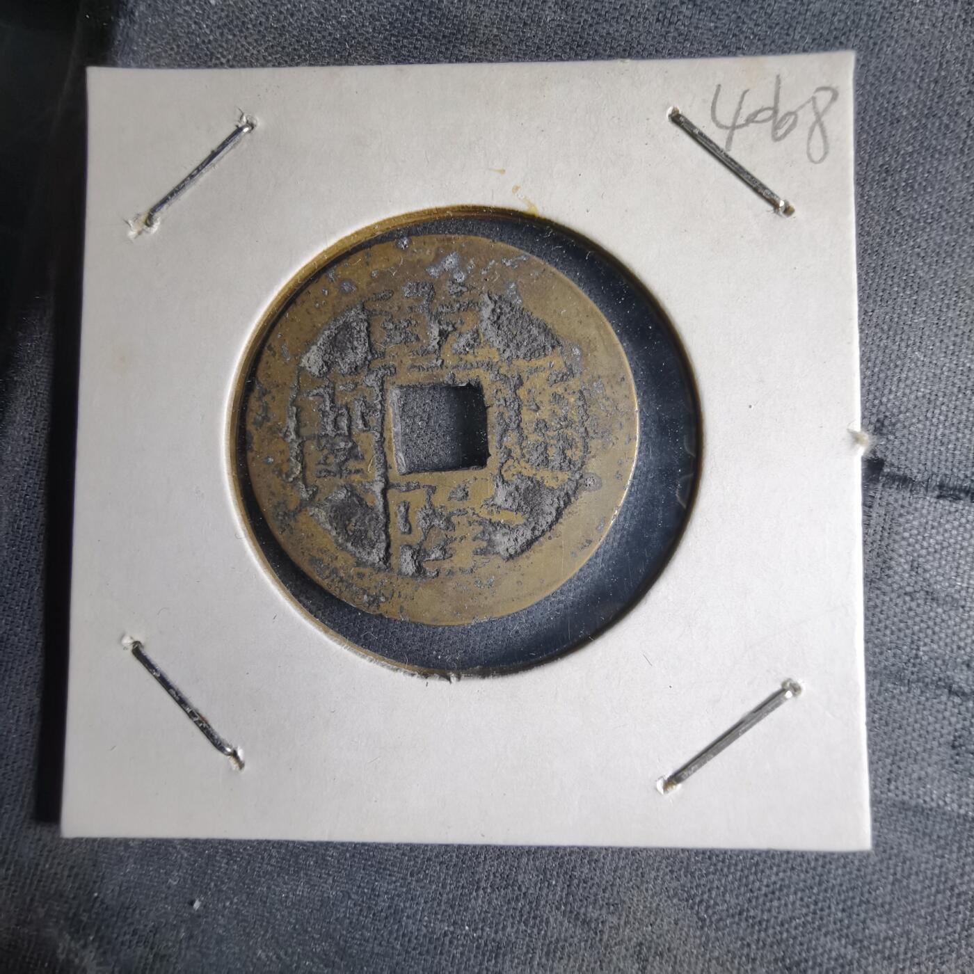 沼泽如烟--第1040场 乾隆通宝