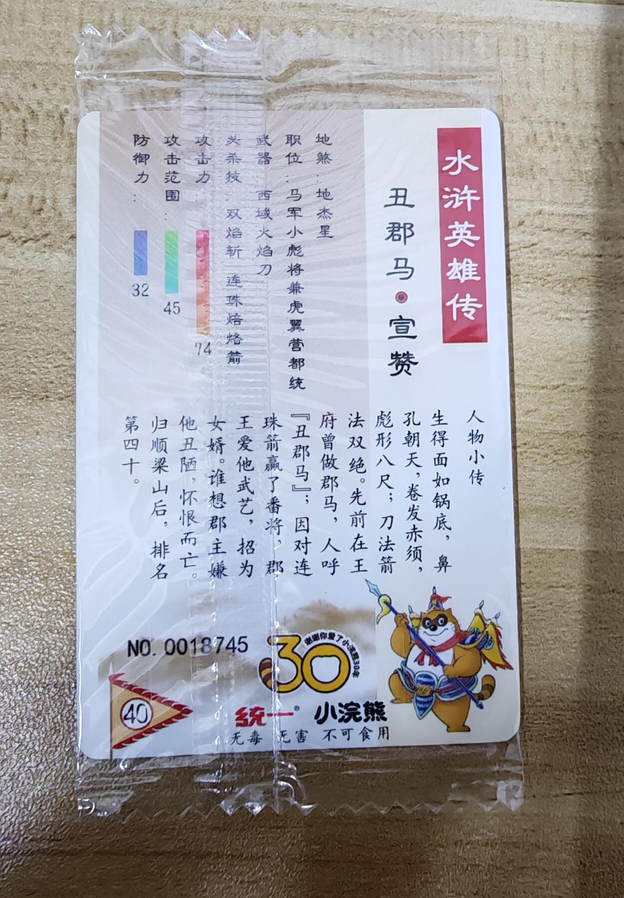 2026第一场（持续上拍中 零佣上拍！！） 小浣熊30周年水浒面普40宣赞编：18745