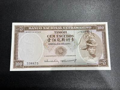 《外钞收藏家》第六百二十二期（精品场）（长期征集拍品、欢迎藏友们联系合作） - 1963年东帝汶100厄斯科多 全新轻微荧光不绝 尾875