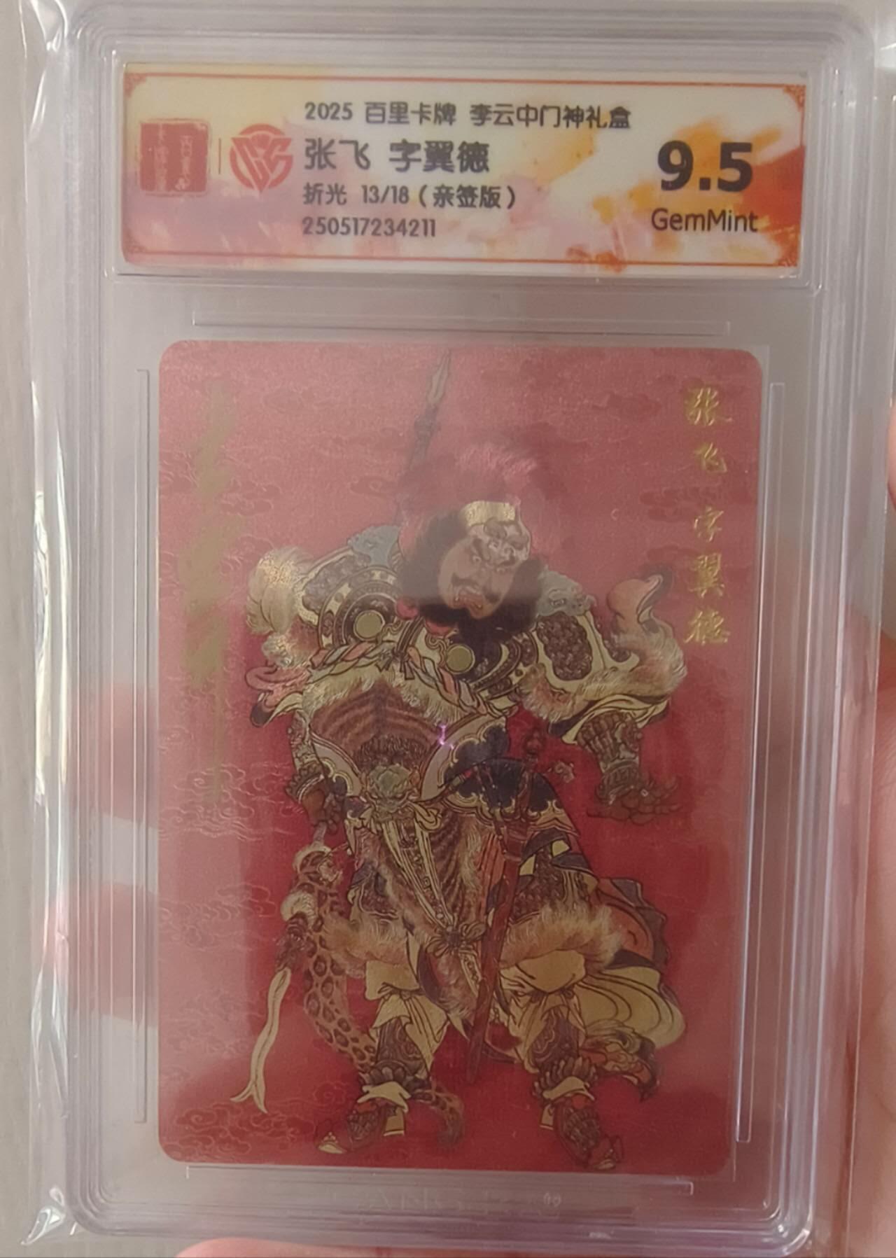 龙虎卡牌-八一场（满200元包邮，无佣金，每周六结拍，欢迎送拍） 【亲签 编号13】粗闪评级卡 百里卡牌 李云中门神 - 张飞 9.5G 