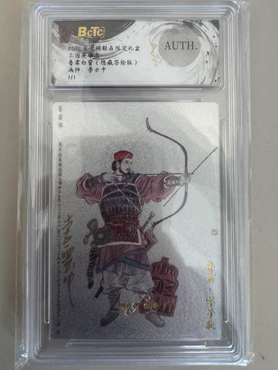 大麦马年第一场 - 李云中 鲁肃 隐藏签绘1/1 