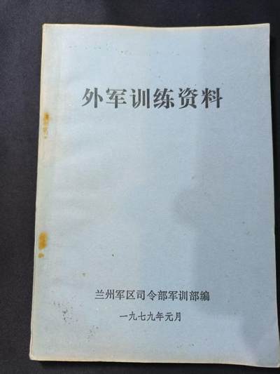 云宸嘉赏-勋臻文献佳藏优品精选场次（低佣 转发佣金红包） - 《外军训练资料》--包括苏联、美国、日本等地作训材料 