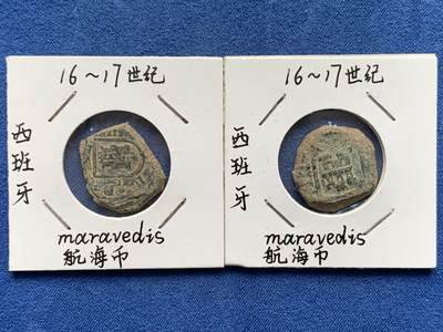 《竞宝斋》第476场 周日，周一 2场连拍 （全场包邮）欢迎送拍 - 两枚一组 西班牙早期航海Maravedis铜币，约16-17世纪。早期大航海时的见证，风格粗犷，打铸深峻，原状态好品。早期西班牙航海币有此品相已属不易