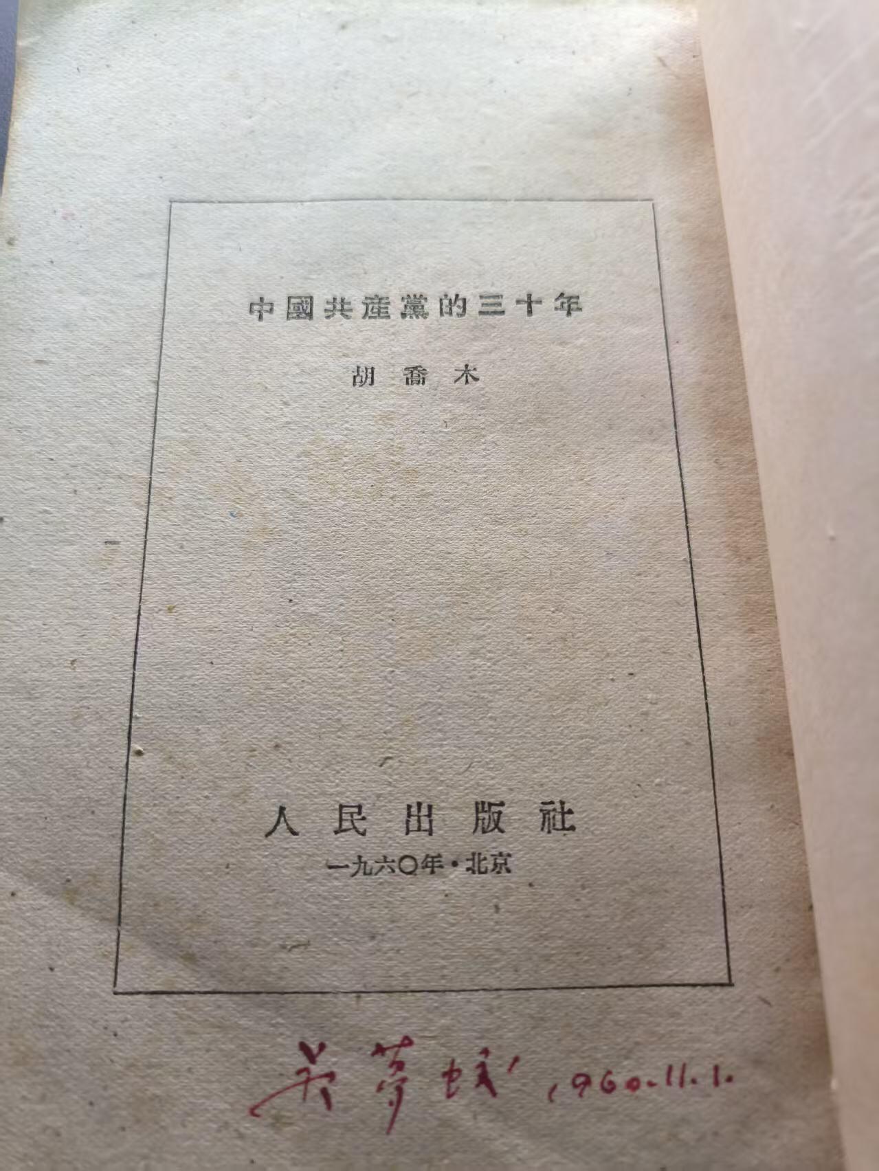云宸嘉赏-勋臻文献佳藏优品精选场次（低佣 转发佣金红包） 《中国共产党的三十年》上海新华印刷厂印刷  早期侧翻繁体 
